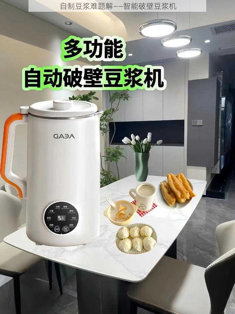 自制豆浆难题解——智能破壁豆浆机