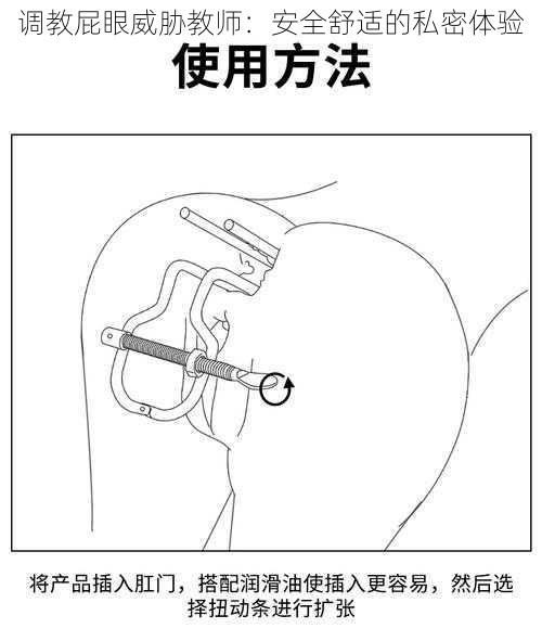 调教屁眼威胁教师：安全舒适的私密体验