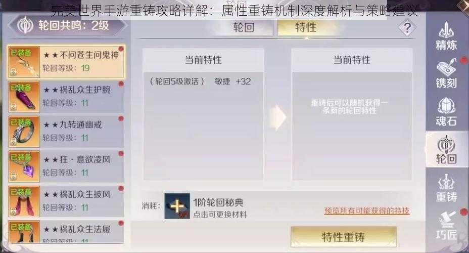 完美世界手游重铸攻略详解：属性重铸机制深度解析与策略建议