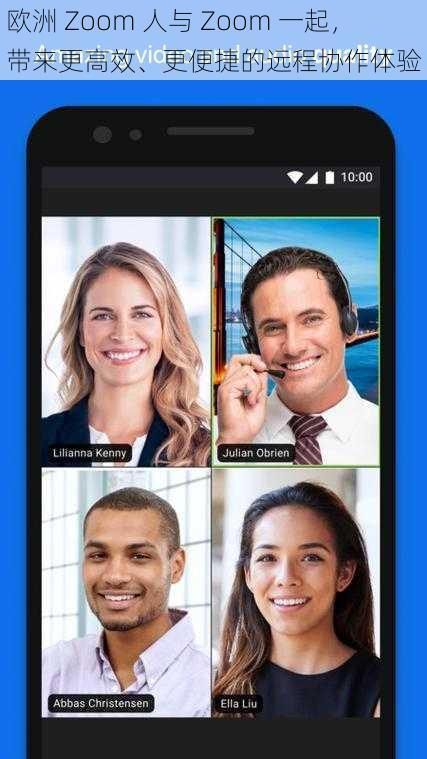 欧洲 Zoom 人与 Zoom 一起，带来更高效、更便捷的远程协作体验