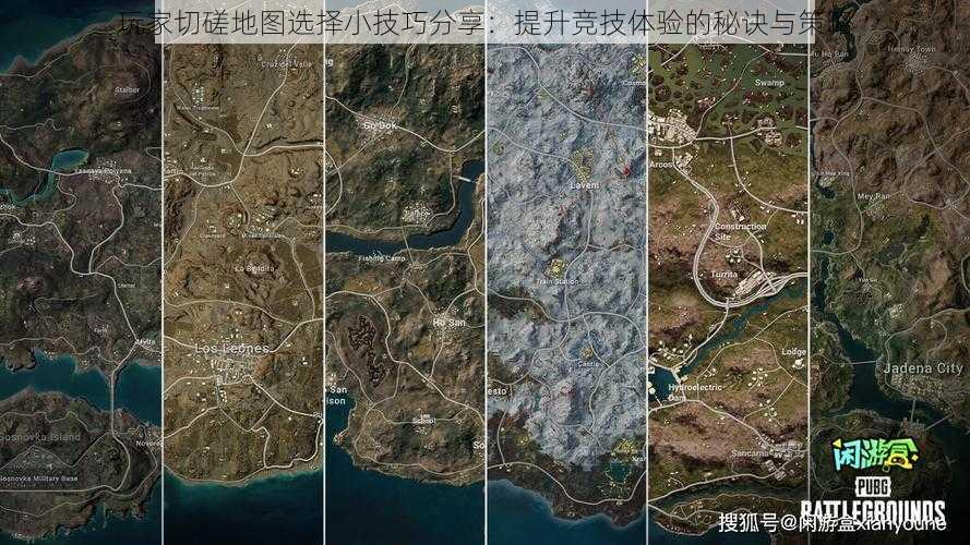 玩家切磋地图选择小技巧分享：提升竞技体验的秘诀与策略