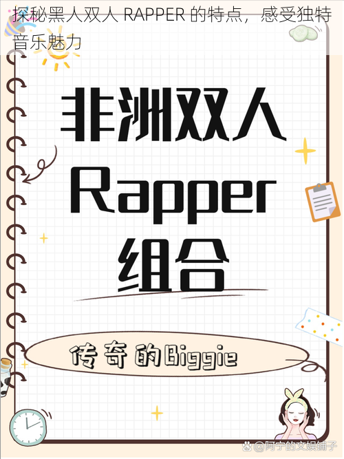 探秘黑人双人 RAPPER 的特点，感受独特音乐魅力