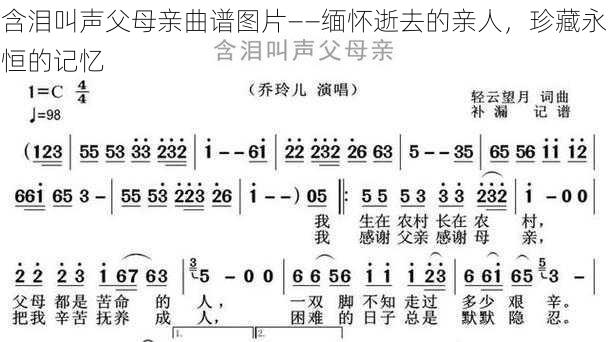 含泪叫声父母亲曲谱图片——缅怀逝去的亲人，珍藏永恒的记忆