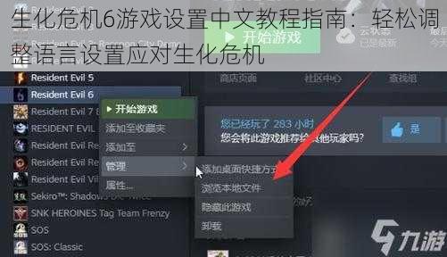 生化危机6游戏设置中文教程指南：轻松调整语言设置应对生化危机