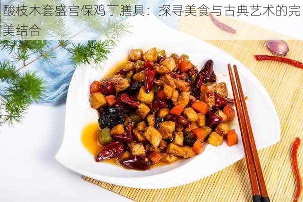 酸枝木套盛宫保鸡丁膳具：探寻美食与古典艺术的完美结合