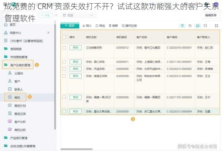 成免费的 CRM 资源失效打不开？试试这款功能强大的客户关系管理软件