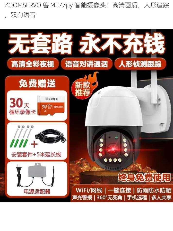 ZOOMSERVO 兽 MT77py 智能摄像头：高清画质，人形追踪，双向语音