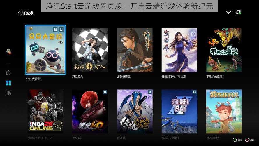 腾讯Start云游戏网页版：开启云端游戏体验新纪元