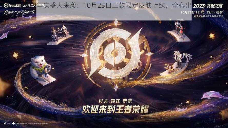 王者荣耀周年庆盛大来袭：10月23日三款限定皮肤上线，全心出击庆祝辉煌时刻