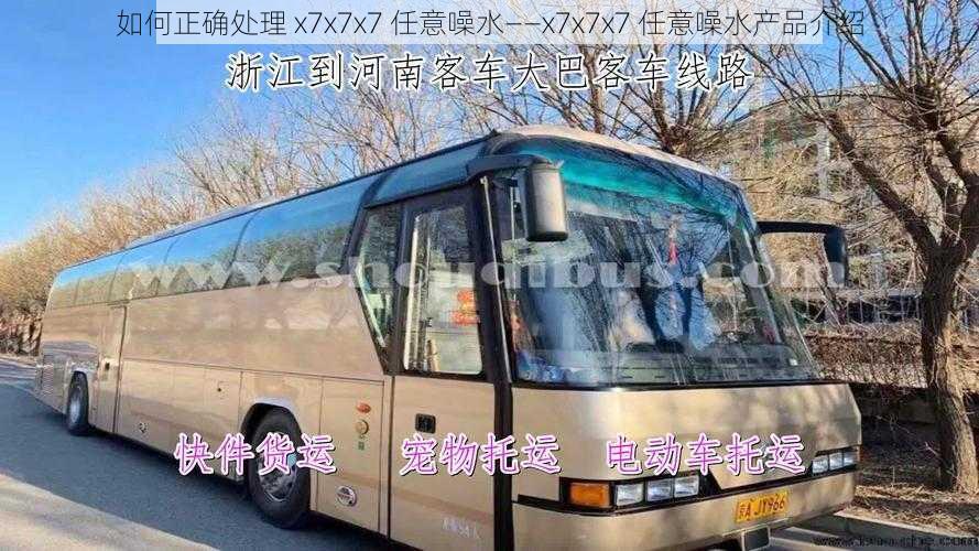 如何正确处理 x7x7x7 任意噪水——x7x7x7 任意噪水产品介绍