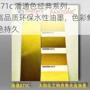 871c 潘通色经典系列，高品质环保水性油墨，色彩鲜艳持久