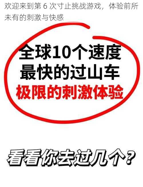 欢迎来到第 6 次寸止挑战游戏，体验前所未有的刺激与快感