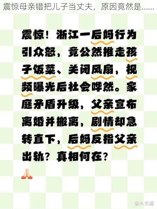 震惊母亲错把儿子当丈夫，原因竟然是……