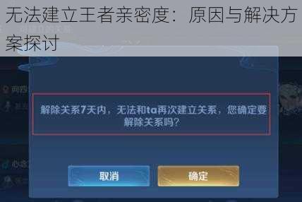 无法建立王者亲密度：原因与解决方案探讨