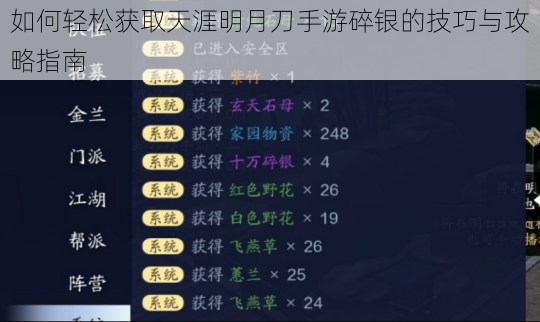 如何轻松获取天涯明月刀手游碎银的技巧与攻略指南