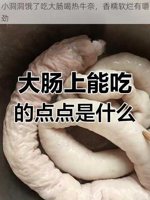 小洞洞饿了吃大肠喝热牛奈，香糯软烂有嚼劲