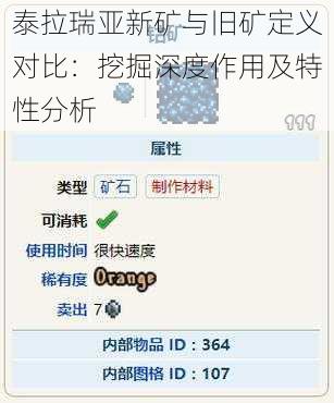 泰拉瑞亚新矿与旧矿定义对比：挖掘深度作用及特性分析