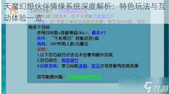 天魔幻想伙伴情缘系统深度解析：特色玩法与互动体验一览