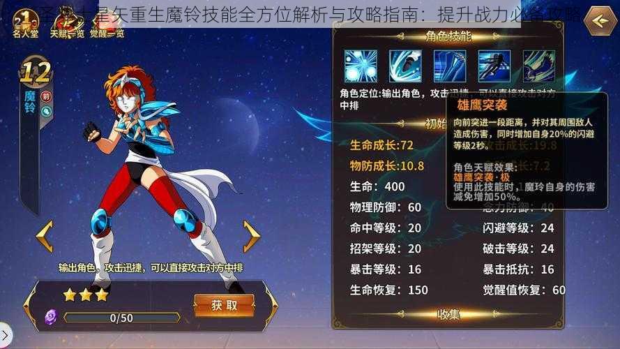 圣斗士星矢重生魔铃技能全方位解析与攻略指南：提升战力必备攻略