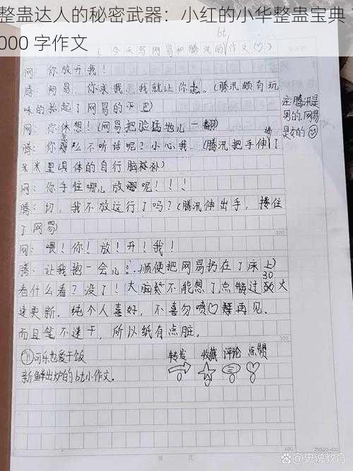 整蛊达人的秘密武器：小红的小华整蛊宝典 1000 字作文