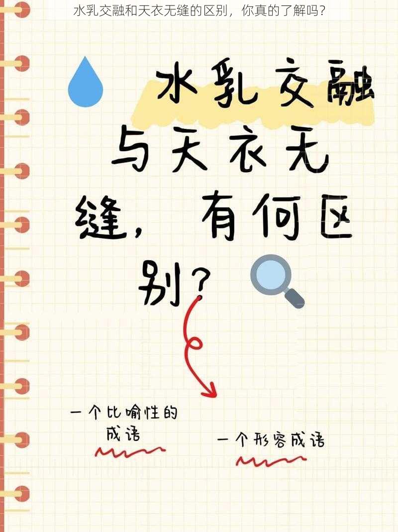 水乳交融和天衣无缝的区别，你真的了解吗？