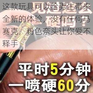 这款玩具可以给男生带来全新的体验，没有任何马赛克，粉色奈头让你爱不释手