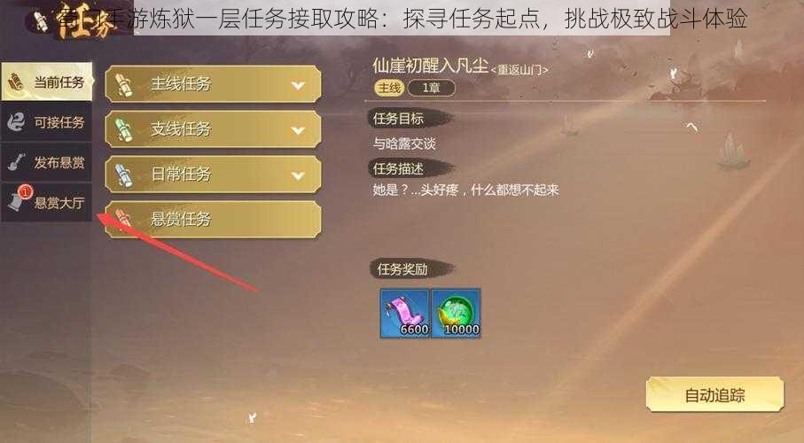 蜀门手游炼狱一层任务接取攻略：探寻任务起点，挑战极致战斗体验