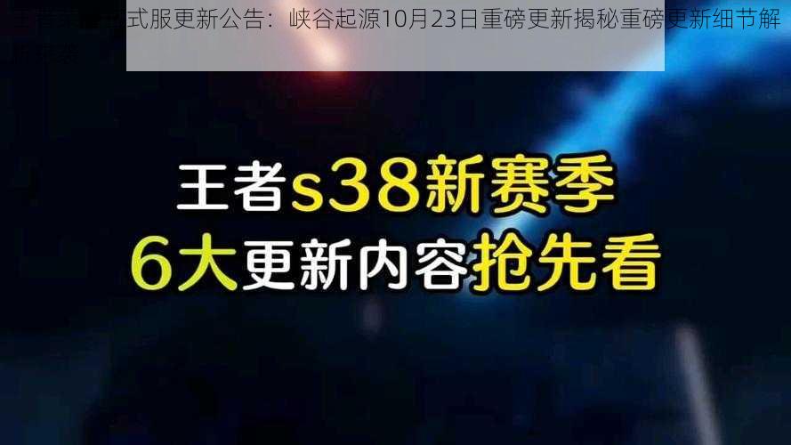 王者荣耀正式服更新公告：峡谷起源10月23日重磅更新揭秘重磅更新细节解析来袭