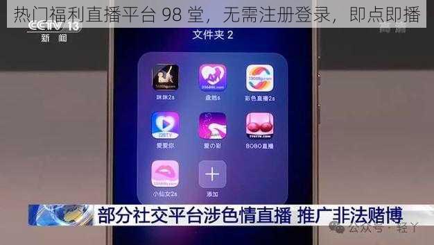 热门福利直播平台 98 堂，无需注册登录，即点即播