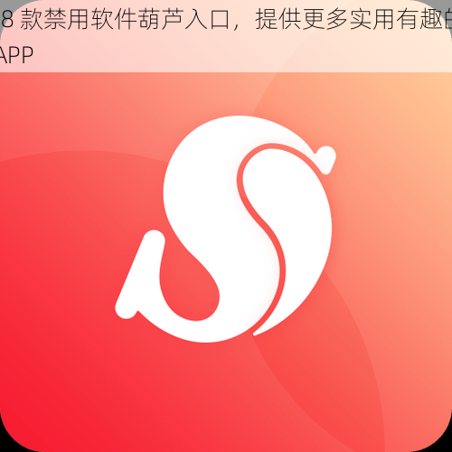 18 款禁用软件葫芦入口，提供更多实用有趣的 APP