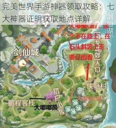 完美世界手游神器领取攻略：七大神器证明获取地点详解