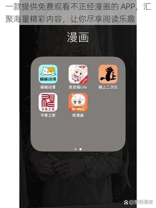 一款提供免费观看不正经漫画的 APP，汇聚海量精彩内容，让你尽享阅读乐趣