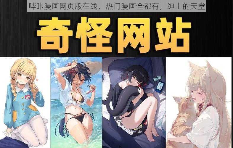 哔咔漫画网页版在线，热门漫画全都有，绅士的天堂