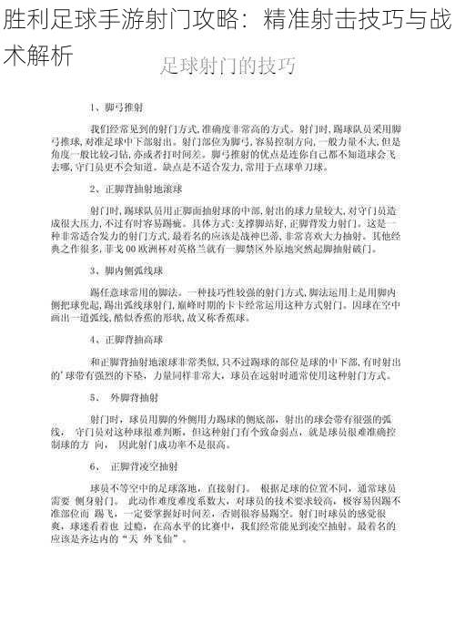 胜利足球手游射门攻略：精准射击技巧与战术解析