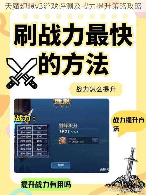 天魔幻想v3游戏评测及战力提升策略攻略