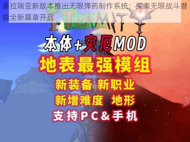 泰拉瑞亚新版本推出无限弹药制作系统：探索无限战斗潜能全新篇章开启