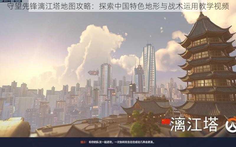 守望先锋漓江塔地图攻略：探索中国特色地形与战术运用教学视频