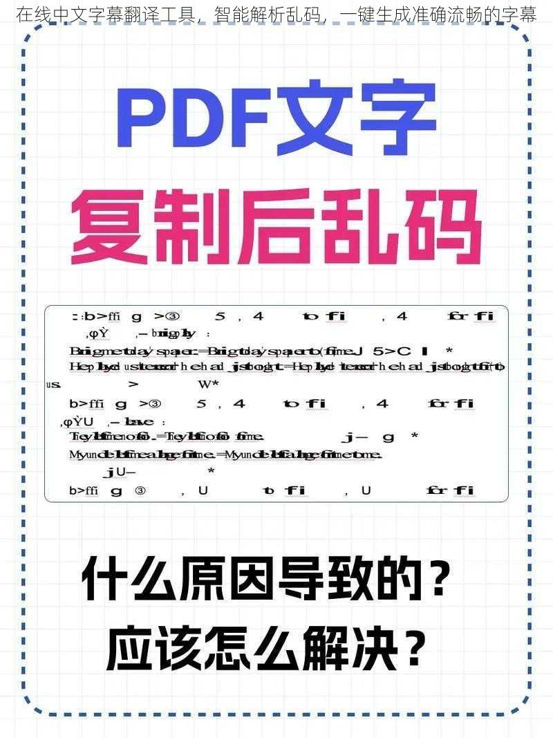 在线中文字幕翻译工具，智能解析乱码，一键生成准确流畅的字幕