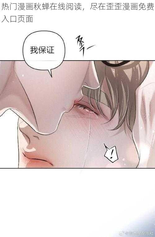 热门漫画秋蝉在线阅读，尽在歪歪漫画免费入口页面