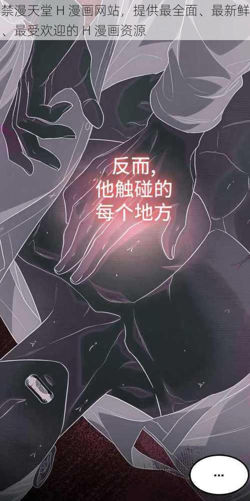 禁漫天堂 H 漫画网站，提供最全面、最新鲜、最受欢迎的 H 漫画资源