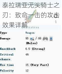 泰拉瑞亚无头骑士之刃：致命一击的攻击效果详解