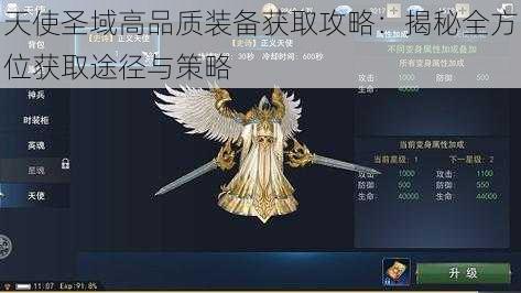 天使圣域高品质装备获取攻略：揭秘全方位获取途径与策略