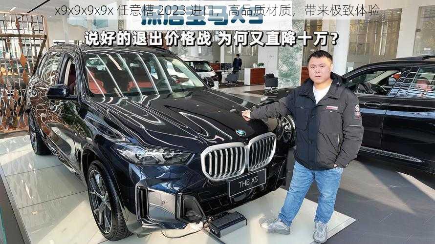 x9x9x9x9x 任意槽 2023 进口，高品质材质，带来极致体验