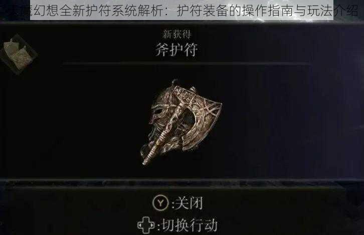 天魔幻想全新护符系统解析：护符装备的操作指南与玩法介绍