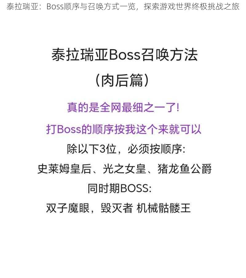 泰拉瑞亚：Boss顺序与召唤方式一览，探索游戏世界终极挑战之旅