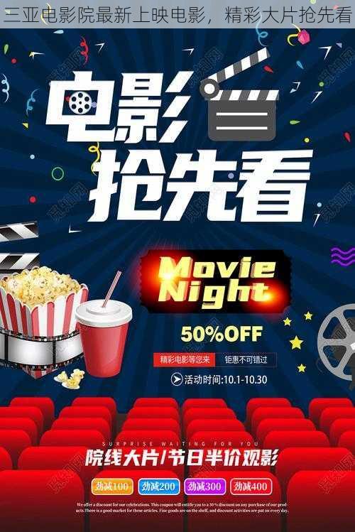 三亚电影院最新上映电影，精彩大片抢先看