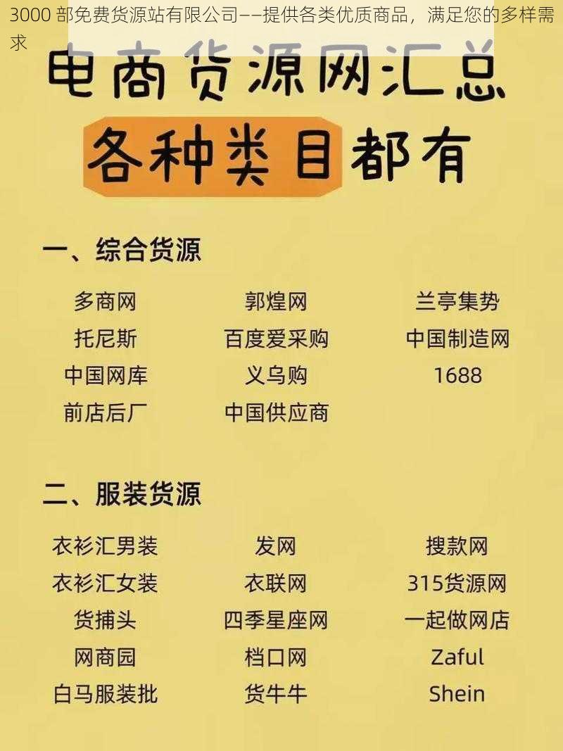 3000 部免费货源站有限公司——提供各类优质商品，满足您的多样需求