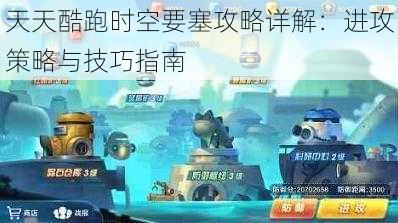 天天酷跑时空要塞攻略详解：进攻策略与技巧指南