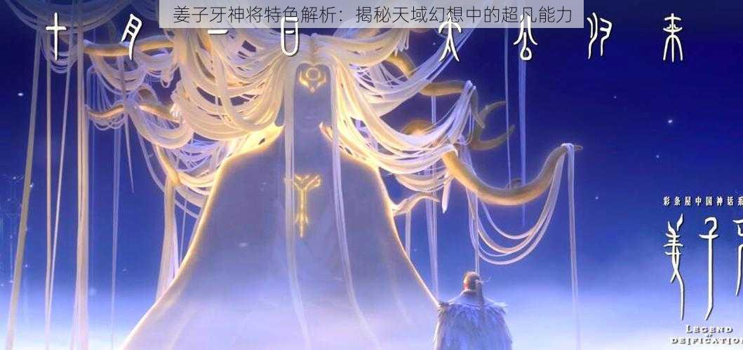 姜子牙神将特色解析：揭秘天域幻想中的超凡能力