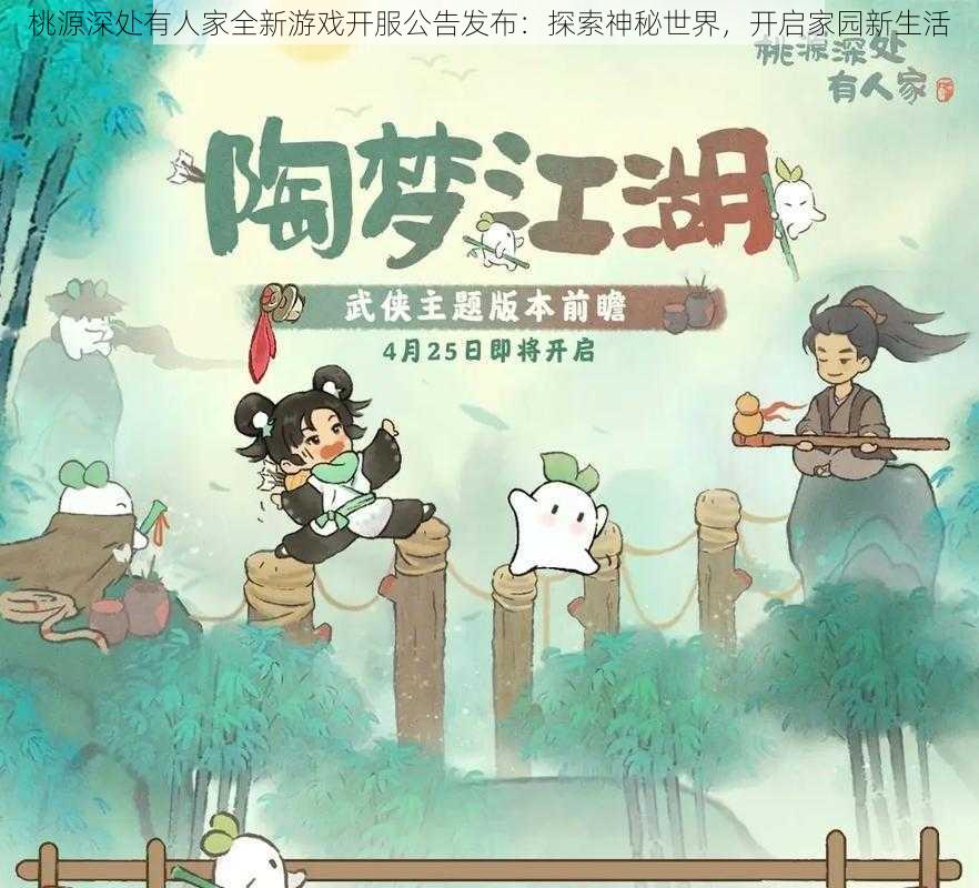 桃源深处有人家全新游戏开服公告发布：探索神秘世界，开启家园新生活